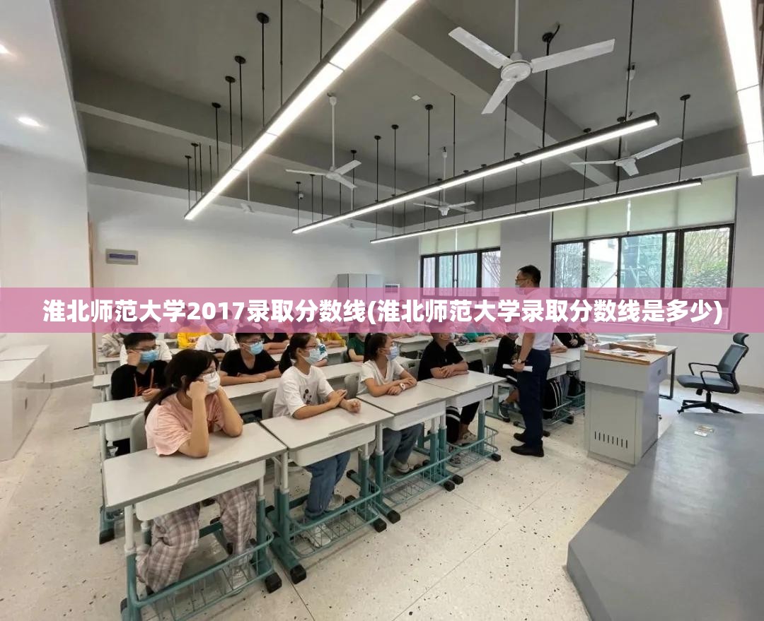 淮北师范大学2017录取分数线(淮北师范大学录取分数线是多少)
