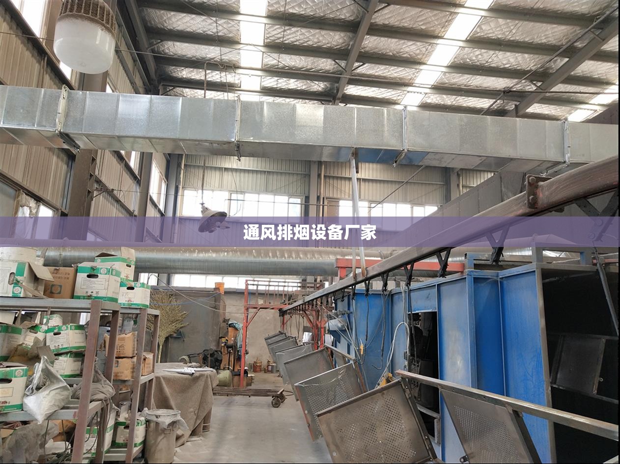 通风排烟设备厂家