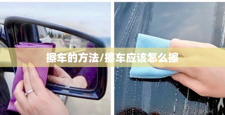 擦车的方法/擦车应该怎么擦 擦车的方法/擦车应该怎么擦
