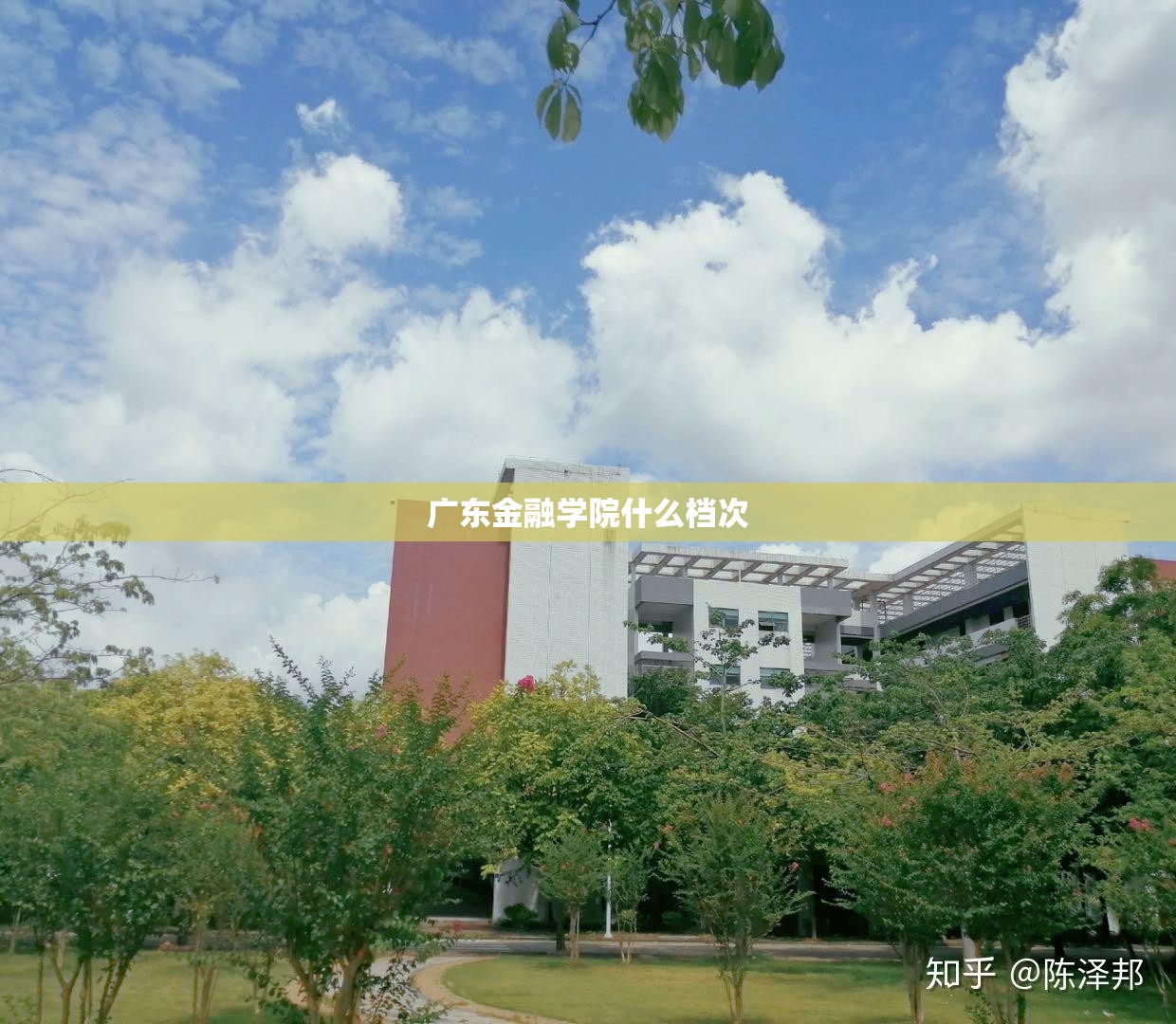 广东金融学院什么档次