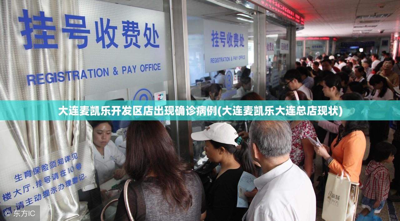 大连麦凯乐开发区店出现确诊病例(大连麦凯乐大连总店现状)