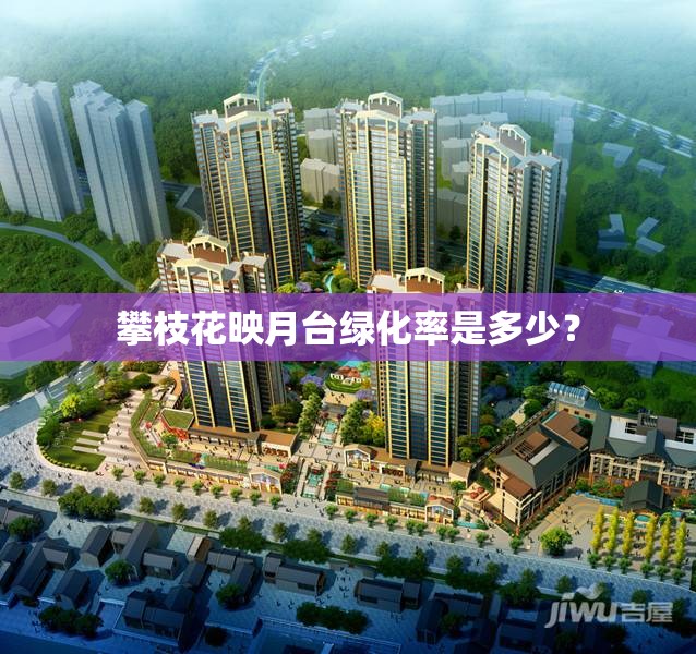 攀枝花映月台绿化率是多少？