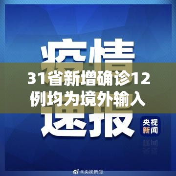 31省新增确诊12例均为境外输入/31省区市新增本土确诊108例