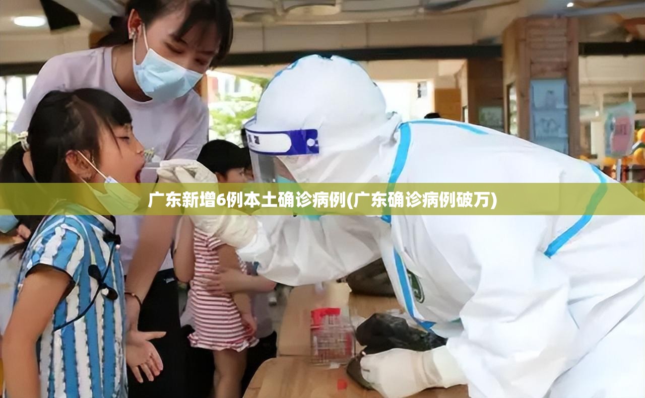 广东新增6例本土确诊病例(广东确诊病例破万)