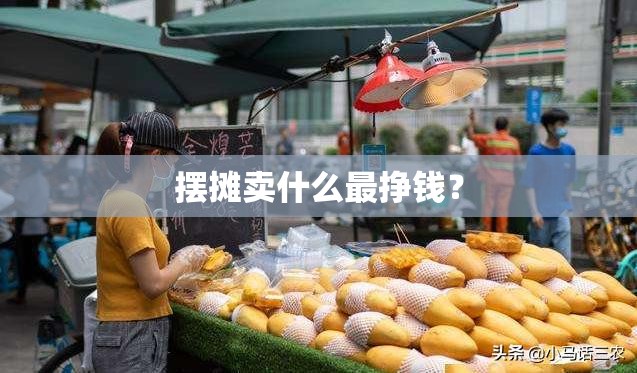 摆摊卖什么最挣钱？