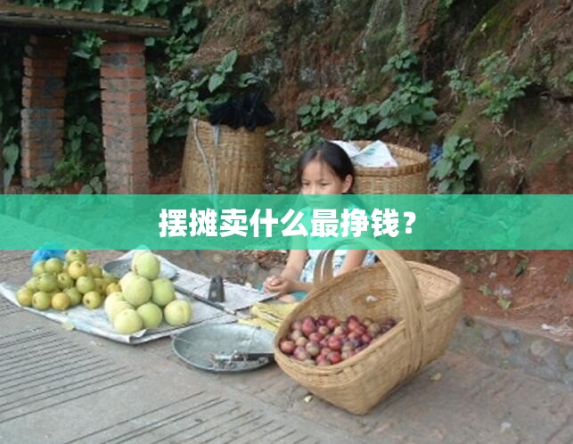 摆摊卖什么最挣钱？