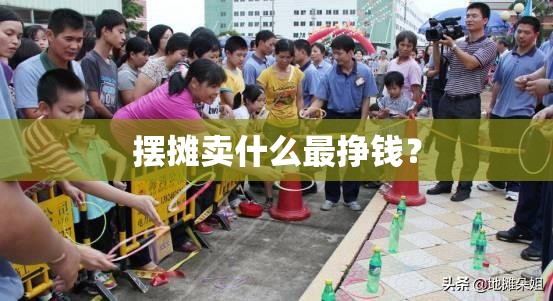 摆摊卖什么最挣钱？