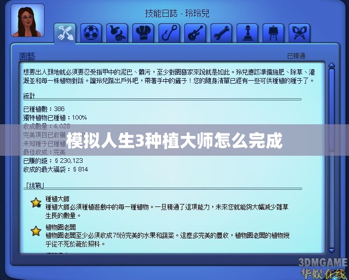 模拟人生3种植大师怎么完成
