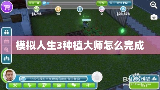 模拟人生3种植大师怎么完成 模拟人生3种植大师怎么完成