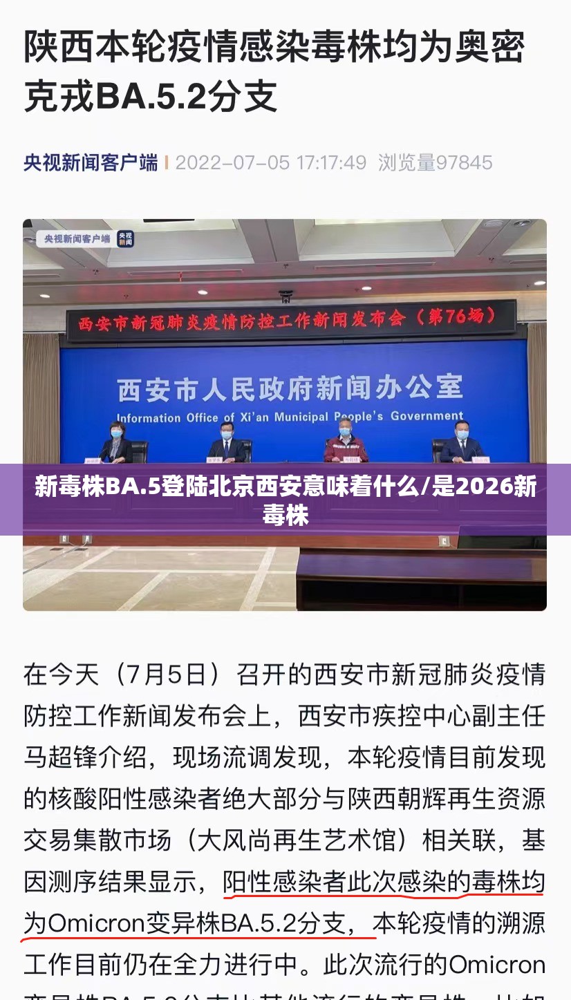 新毒株BA.5登陆北京西安意味着什么/是2026新毒株