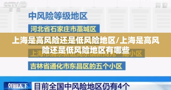 上海是高风险还是低风险地区/上海是高风险还是低风险地区有哪些