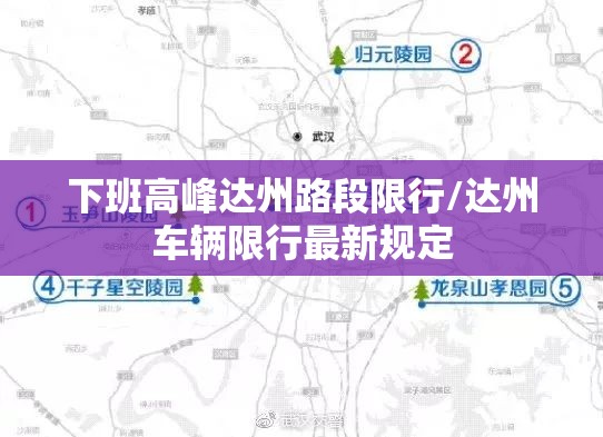 下班高峰达州路段限行/达州车辆限行最新规定