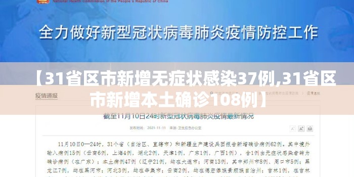 【31省区市新增无症状感染37例,31省区市新增本土确诊108例】