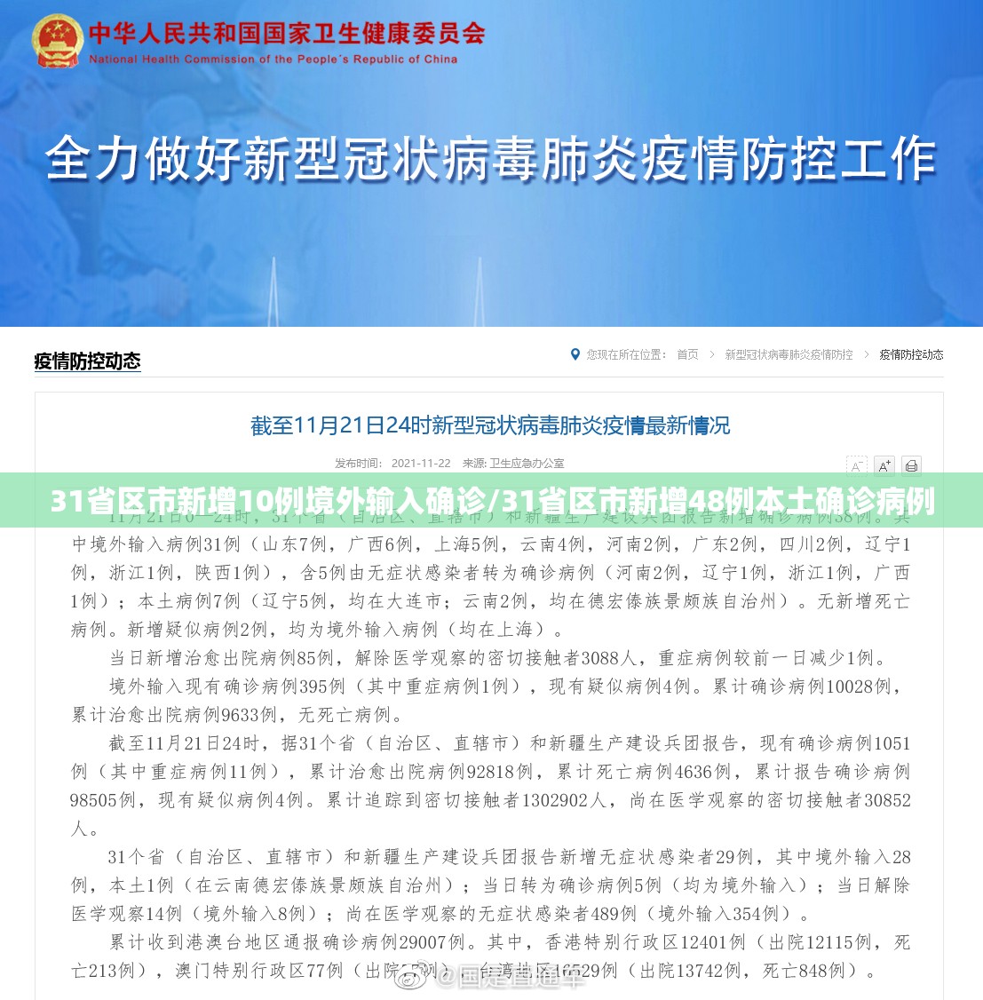 31省区市新增10例境外输入确诊/31省区市新增48例本土确诊病例