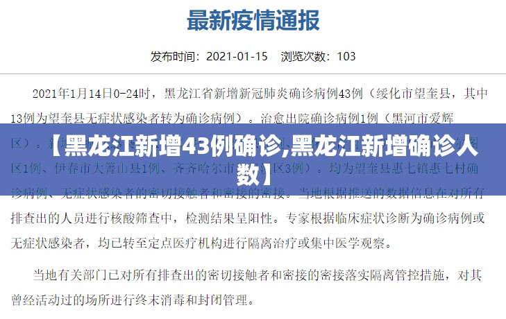 【黑龙江新增43例确诊,黑龙江新增确诊人数】