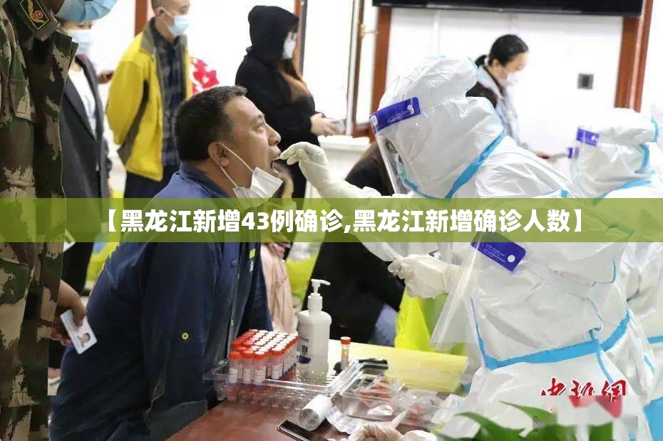 【黑龙江新增43例确诊,黑龙江新增确诊人数】