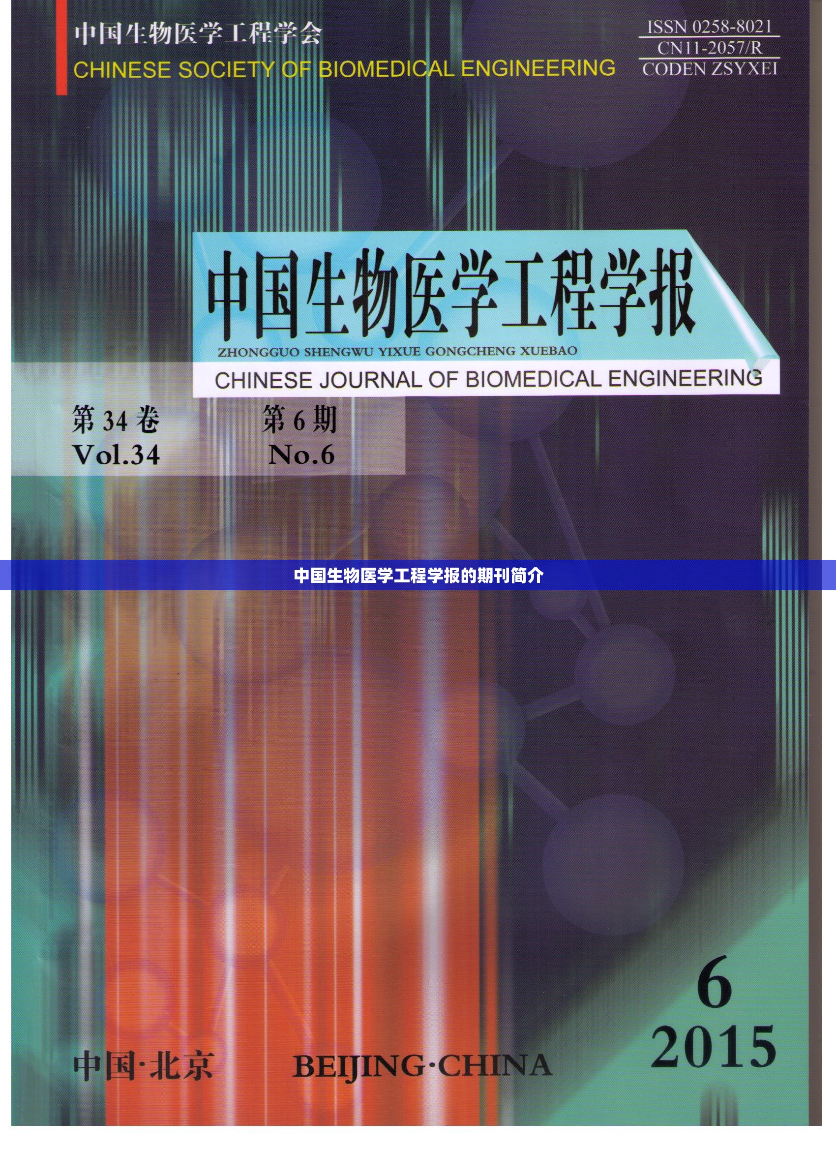 中国生物医学工程学报的期刊简介 中国生物医学工程学报的期刊简介