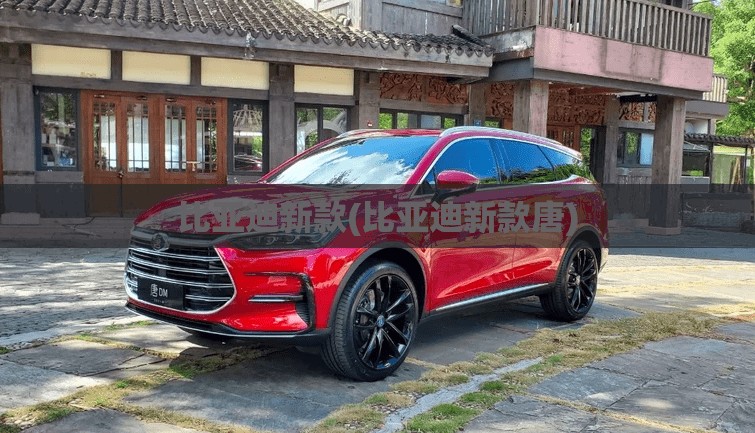 比亚迪新款(比亚迪新款唐)