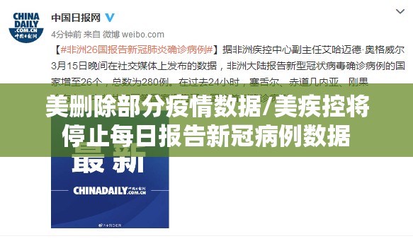 美删除部分疫情数据/美疾控将停止每日报告新冠病例数据