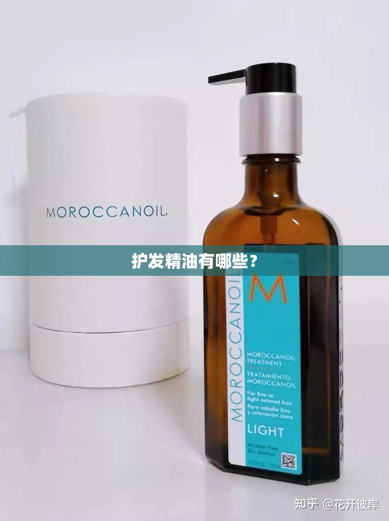 护发精油有哪些？
