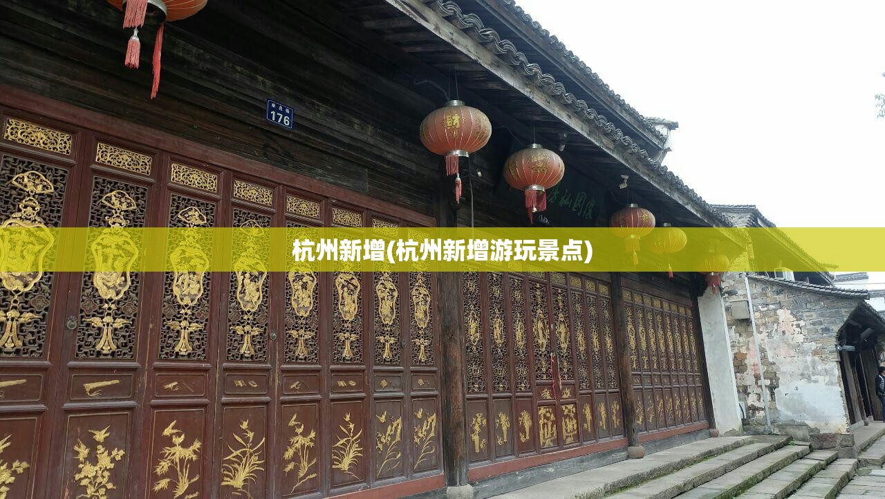 杭州新增(杭州新增游玩景点)