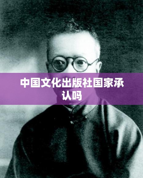 中国文化出版社国家承认吗