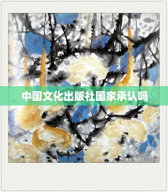 中国文化出版社国家承认吗