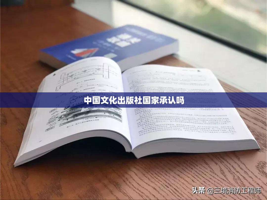 中国文化出版社国家承认吗