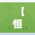 【恒大华府二手房精装修,恒大华府精装修来了】