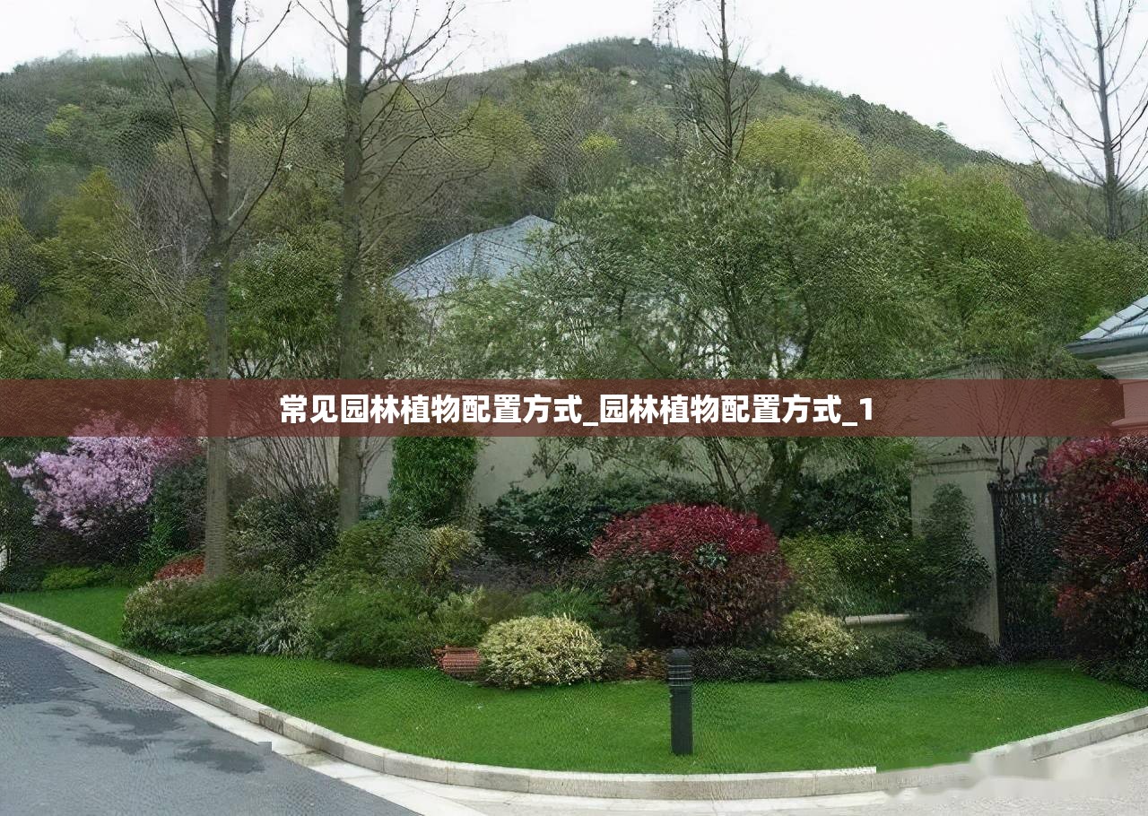 常见园林植物配置方式_园林植物配置方式_1