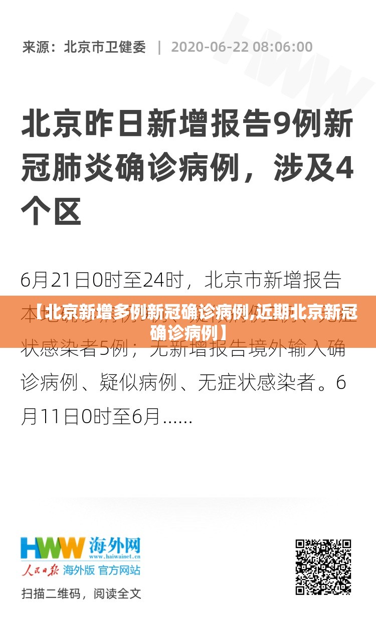 【北京新增多例新冠确诊病例,近期北京新冠确诊病例】
