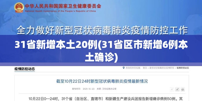 31省新增本土20例(31省区市新增6例本土确诊) 31省新增本土20例(31省区市新增6例本土确诊)