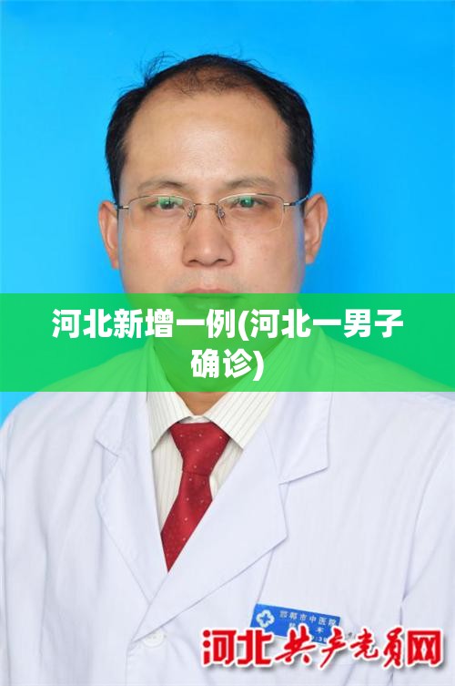 河北新增一例(河北一男子确诊)