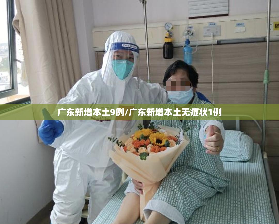 广东新增本土9例/广东新增本土无症状1例