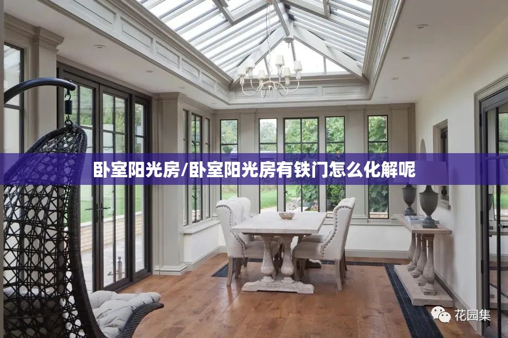 卧室阳光房/卧室阳光房有铁门怎么化解呢