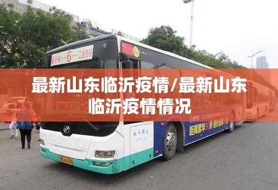 最新山东临沂疫情/最新山东临沂疫情情况