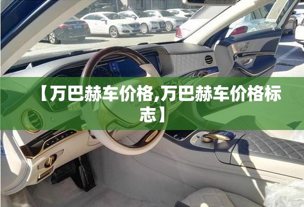 【万巴赫车价格,万巴赫车价格标志】