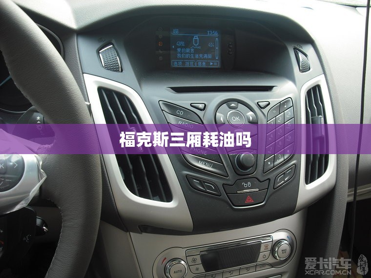 福克斯三厢耗油吗 福克斯三厢耗油吗