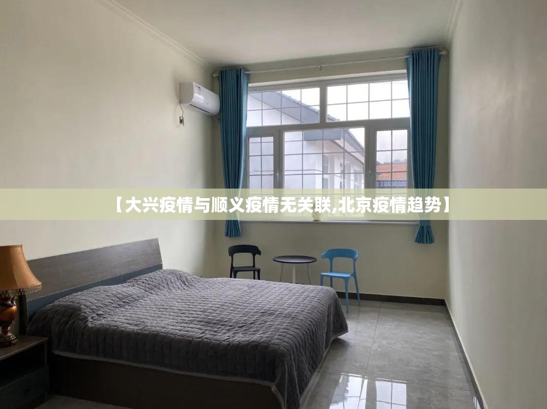【大兴疫情与顺义疫情无关联,北京疫情趋势】