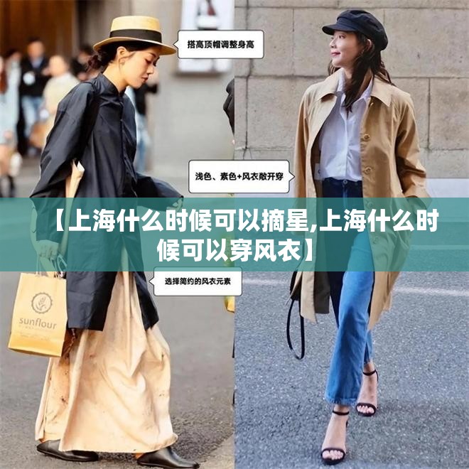 【上海什么时候可以摘星,上海什么时候可以穿风衣】 【上海什么时候可以摘星,上海什么时候可以穿风衣】