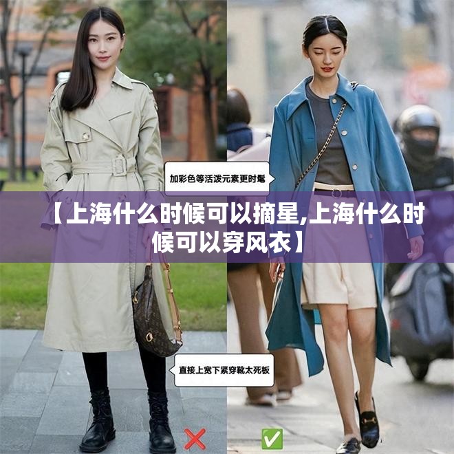 【上海什么时候可以摘星,上海什么时候可以穿风衣】 【上海什么时候可以摘星,上海什么时候可以穿风衣】