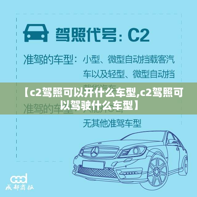【c2驾照可以开什么车型,c2驾照可以驾驶什么车型】 【c2驾照可以开什么车型,c2驾照可以驾驶什么车型】
