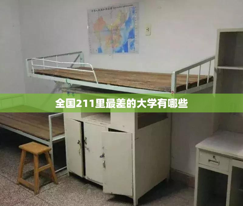 全国211里最差的大学有哪些 全国211里最差的大学有哪些