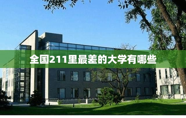 全国211里最差的大学有哪些