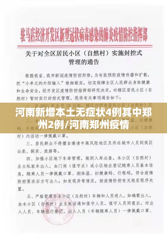 河南新增本土无症状4例其中郑州2例/河南郑州疫情