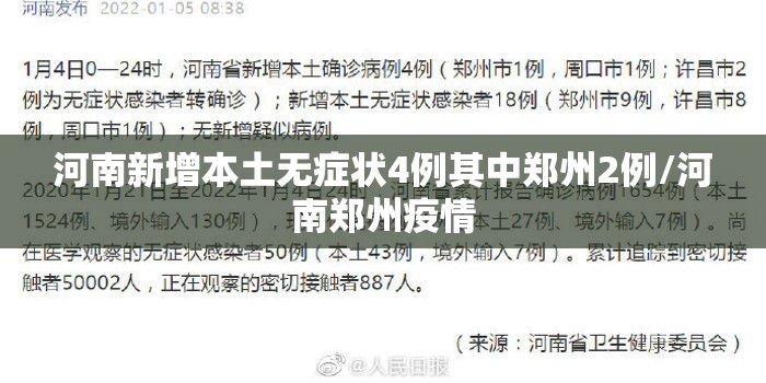 河南新增本土无症状4例其中郑州2例/河南郑州疫情