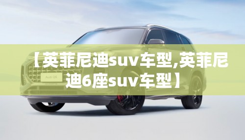 【英菲尼迪suv车型,英菲尼迪6座suv车型】