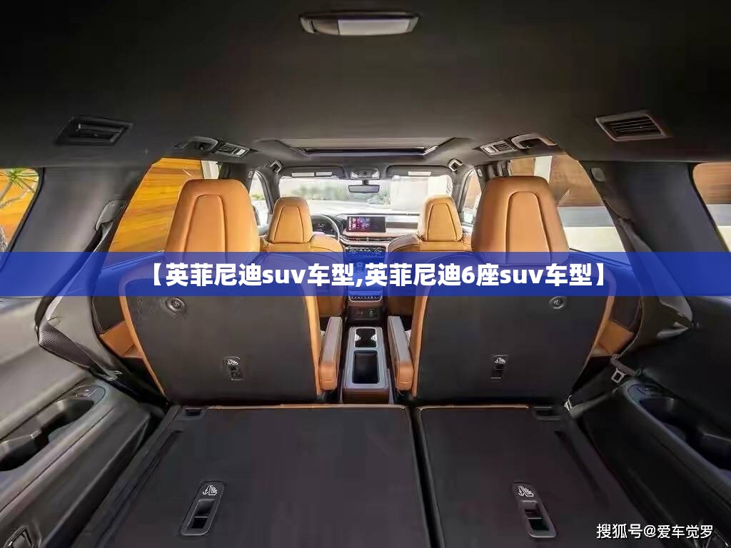 【英菲尼迪suv车型,英菲尼迪6座suv车型】