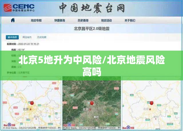 北京5地升为中风险/北京地震风险高吗