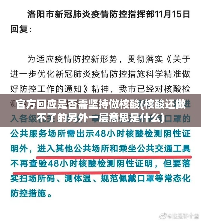 官方回应是否需坚持做核酸(核酸还做不了的另外一层意思是什么)